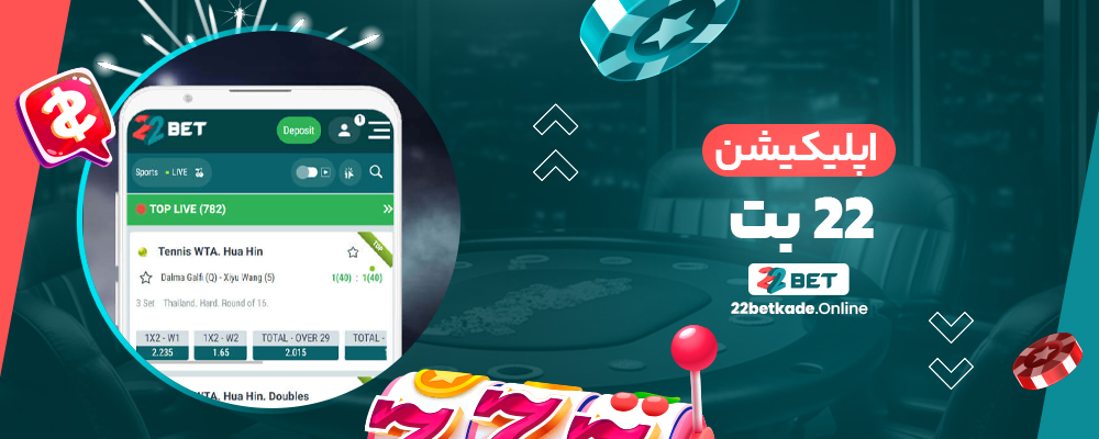 اپلیکیشن 22 بت