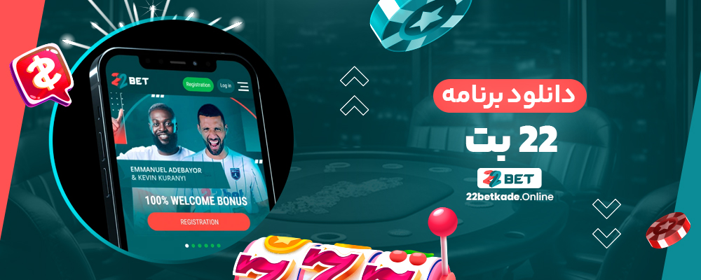 دانلود برنامه 22 بت