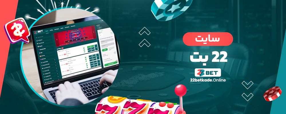 سایت 22bet