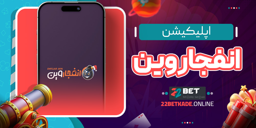 اپلیکیشن انفجار وین