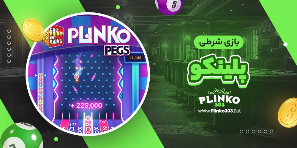 بازی شرطی پلینکو