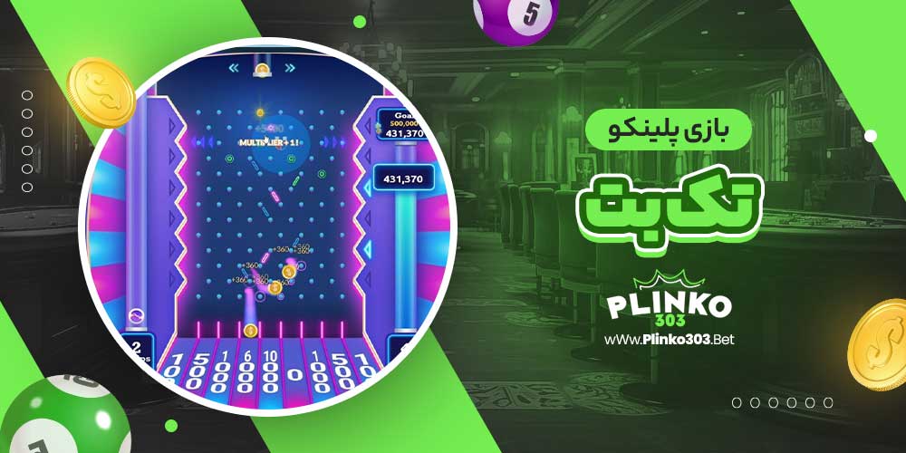 بازی پلینکو تک بت