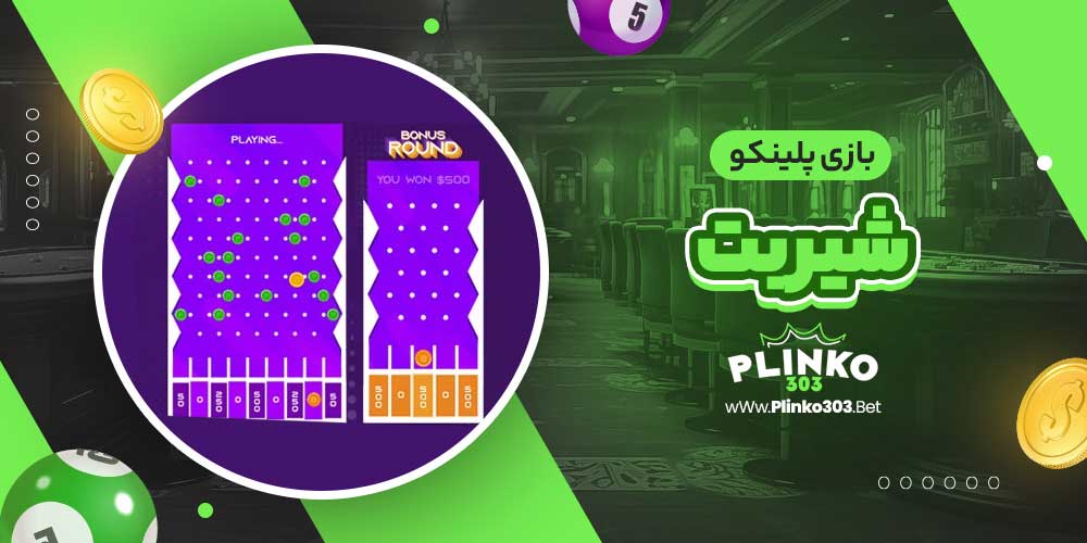 بازی پلینکو شیر بت