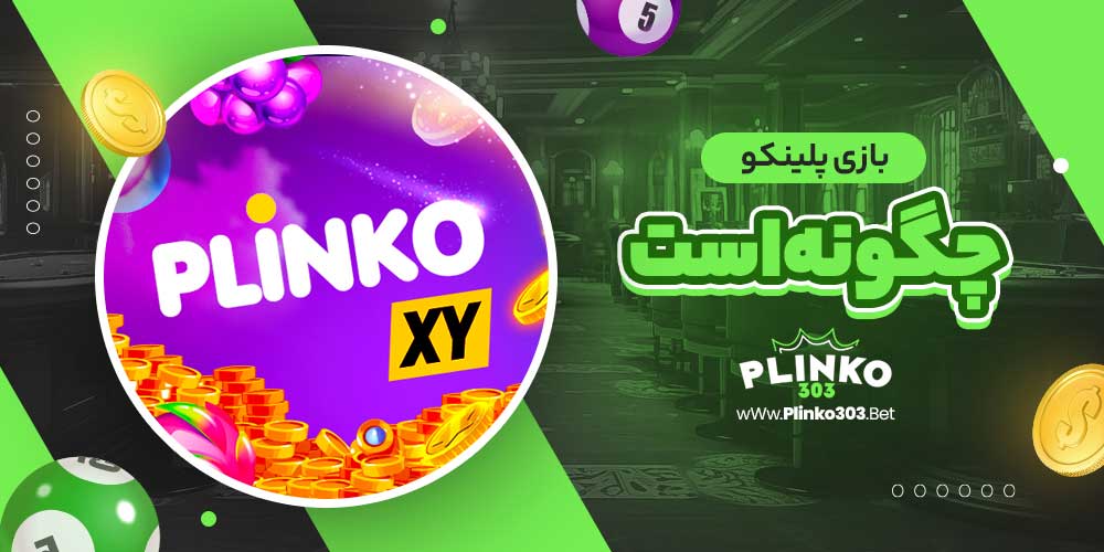 بازی پلینکو چگونه است