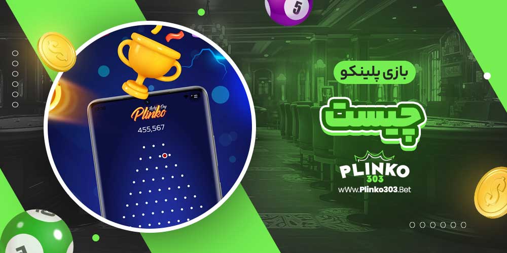 بازی پلینکو چیست