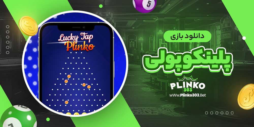 دانلود بازی پلینکو پولی