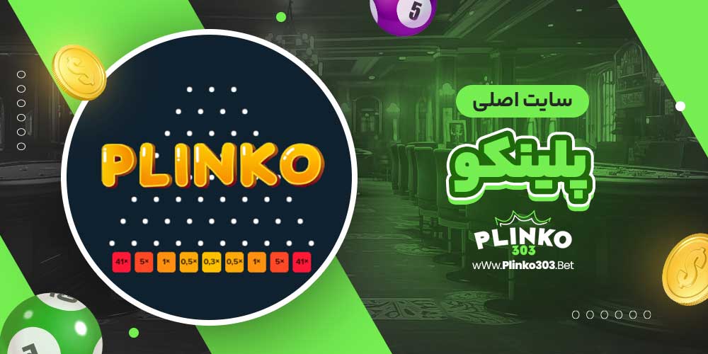 سایت اصلی پلینکو