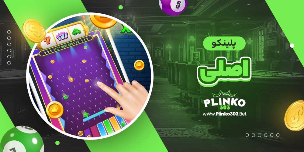پلینکو اصلی