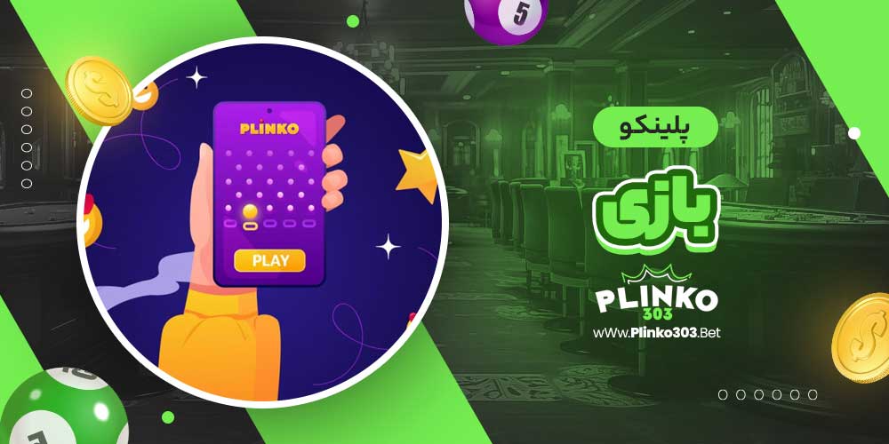 پلینکو بازی