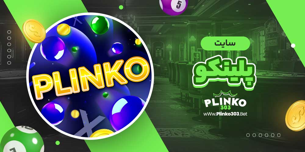 پلینکو سایت