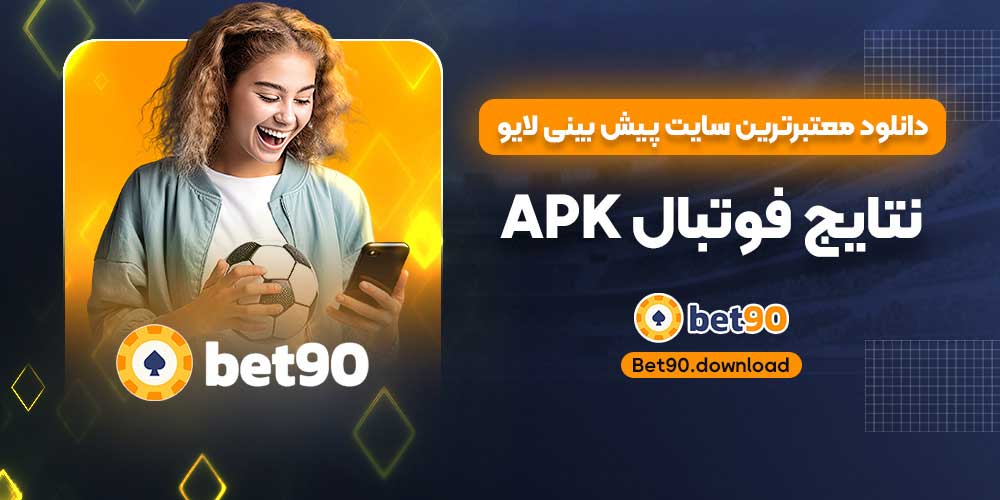 دانلود معتبرترین سایت پیش بینی لایو نتایج فوتبال APK